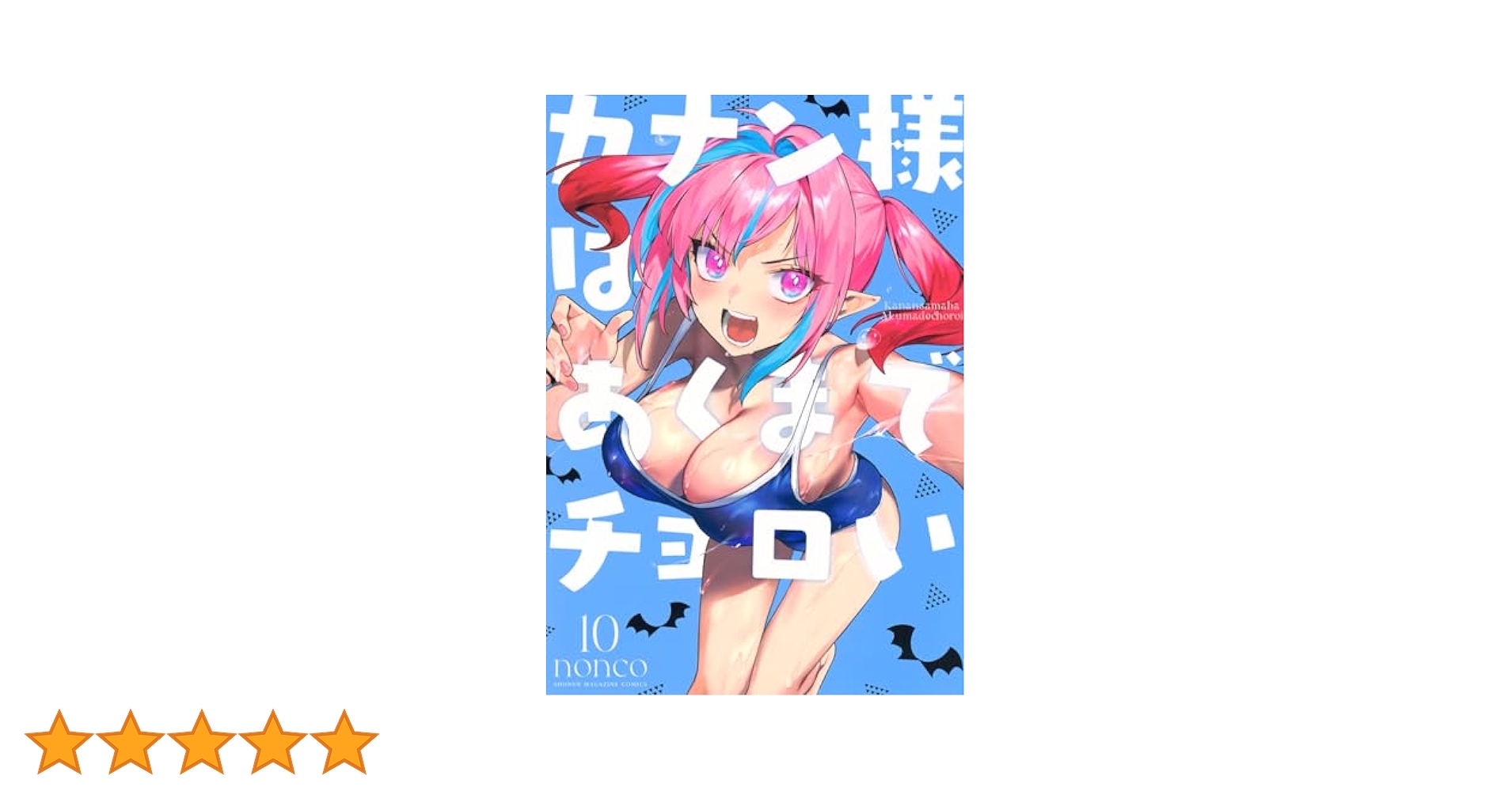 Amazon.co.jp: カナン様はあくまでチョロい(10) (KCデラックス